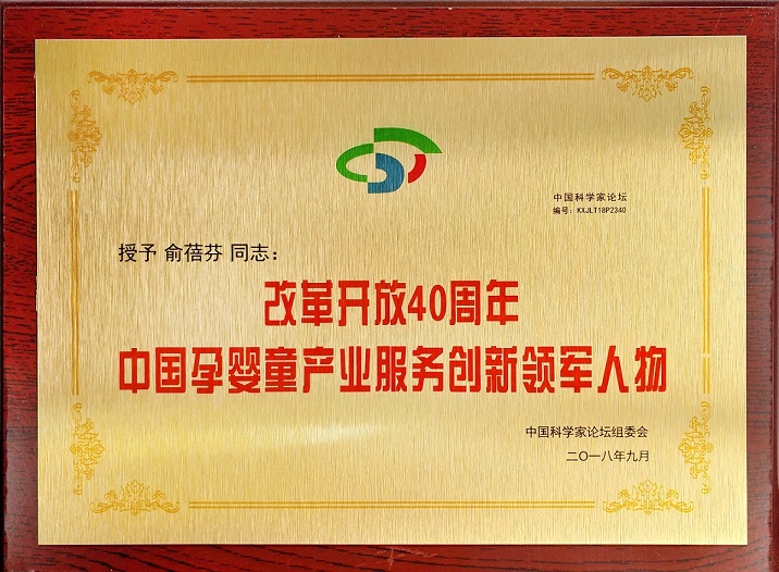 俞董  改革開放40周年中國孕嬰童產業服務創新領軍人物（銅牌）1.jpg
