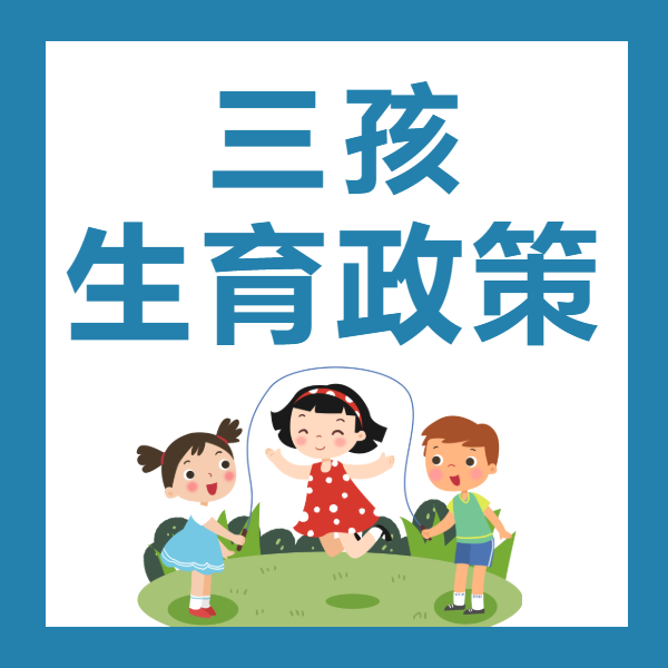 三孩生育政策通知宣傳社交配圖_未命名_1.png