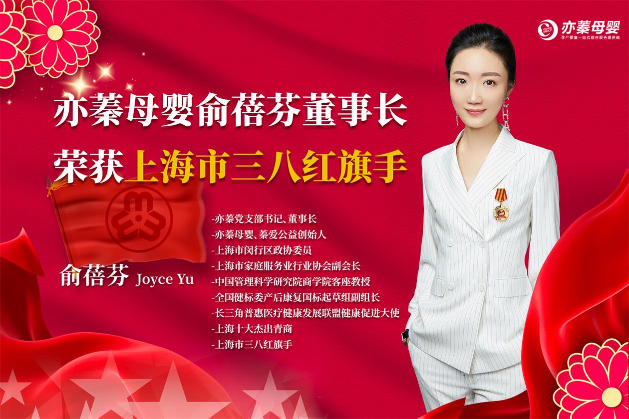圖9：亦蓁母嬰俞蓓芬董事長榮獲上海市三八紅旗手.jpg