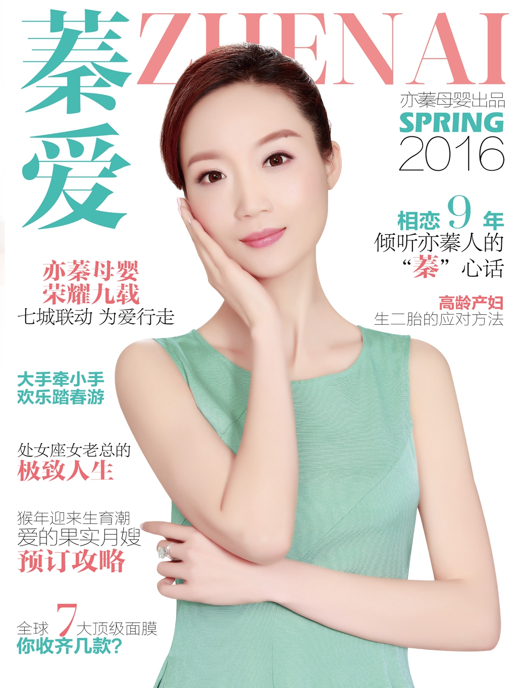 2016《蓁愛》春季刊