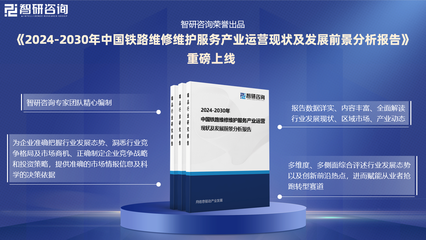 中國鐵路維修維護(hù)服務(wù)行業(yè)發(fā)展環(huán)境、市場運(yùn)行態(tài)勢及前景研究報(bào)告