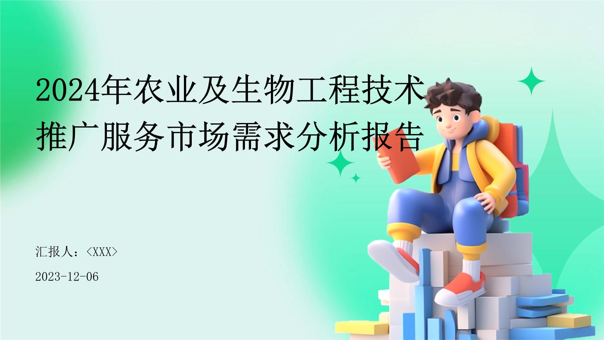 農(nóng)業(yè)及生物工程技術(shù)推廣服務(wù)市場(chǎng)需求分析報(bào)告 生物技術(shù)推廣服務(wù)