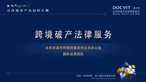 道可特第一屆法律服務產(chǎn)品創(chuàng)新大賽圓滿落幕，創(chuàng)新引領法律服務新紀元