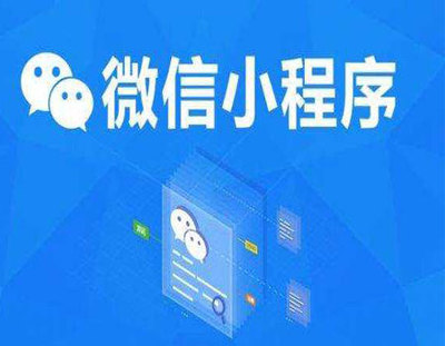 廣州微信小程序定制開發流程是怎么樣的?