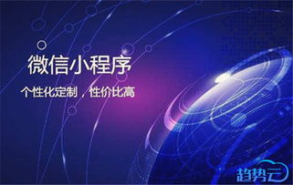 微信小程序定制開發(fā)注意事項(xiàng)一二三