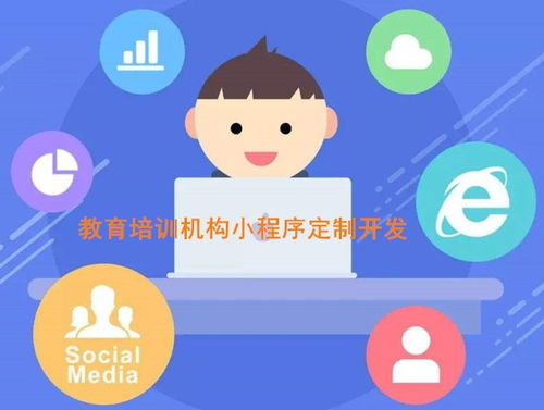 成都教育培訓機構小程序開發(fā)定制,為什么需要開發(fā)教育類小程序