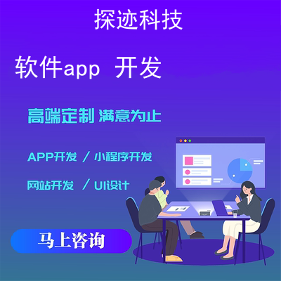 軟件app 開發(fā)_app制作軟件報(bào)價(jià),方案,費(fèi)用,工期